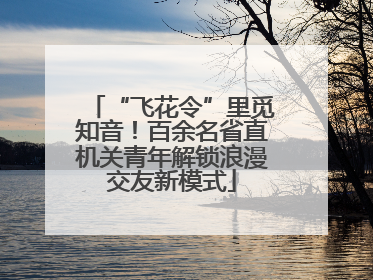 “飞花令”里觅知音！百余名省直机关青年解锁浪漫交友新模式